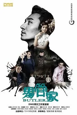 男管家1-46集全免费