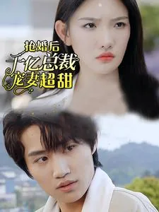 强婚后千亿总裁宠妻超甜剧情