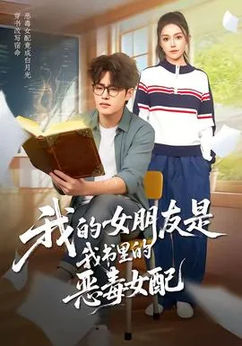 我的女友是恶女 优书网