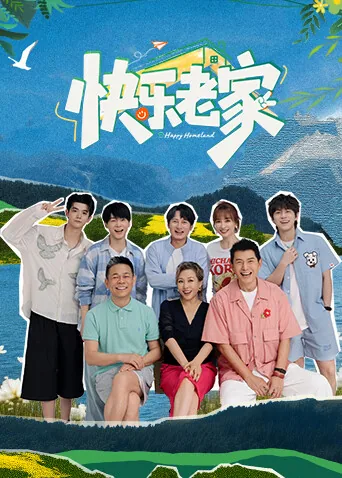 快乐老家小朋友北京卫视