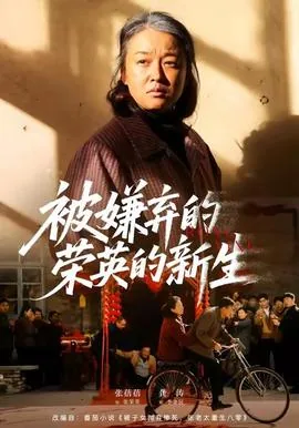 被嫌弃的英子的逆袭全文免费阅读