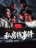 私房钱第一集