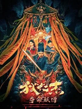 狄仁杰之夺命妖僧免费观看星辰影院