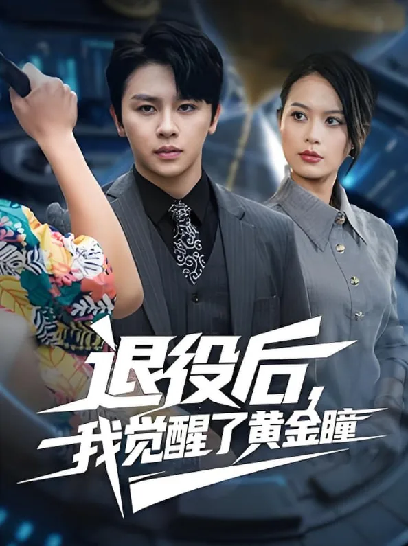 退役后我觉醒了黄金瞳txt下载