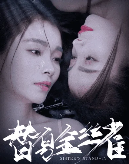替身金丝雀是个小结巴在线阅读