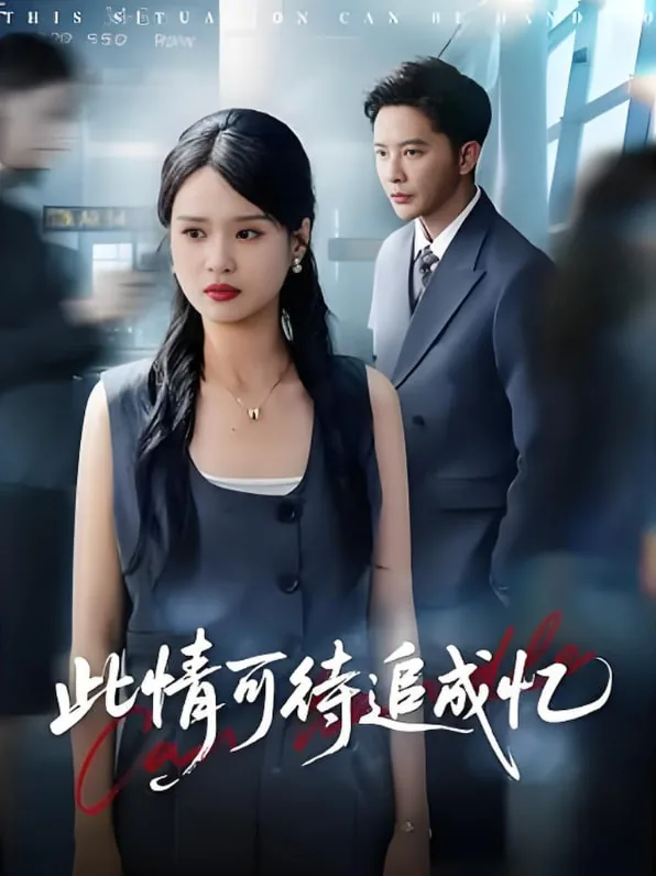 此情可待追成忆的下一句是什么