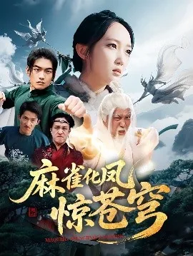 麻雀化凤惊苍穹短剧合集