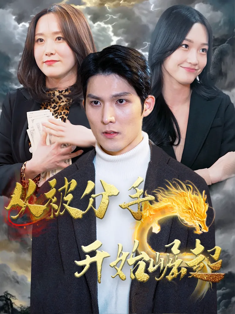 从被分手开始崛起二十五章