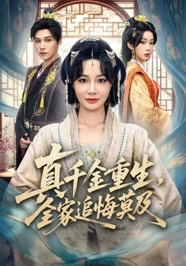 真千金重生回来虐我了
