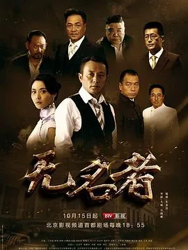 无名者什么时候拍的