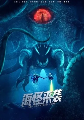 海怪来袭动漫全集