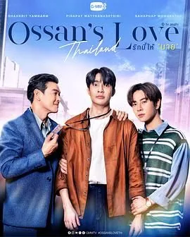 泰版大叔的爱主题曲