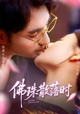 佛珠散落的爱意小说