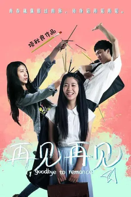 再见再见你的泪是什么歌