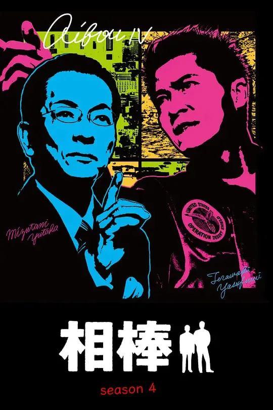 相棒第四季第二季