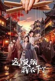 这个反派我不干了短剧微博