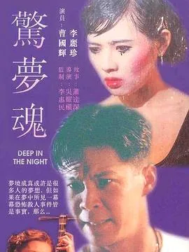 惊梦魂未删减版