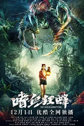 嗜血狂蜂电影完整版