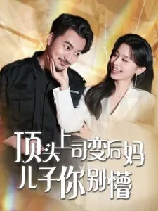 顶头上司变后妈儿子你别懵全集在线看