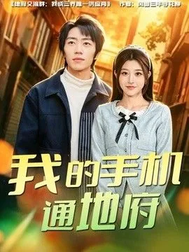 《我的手机通冥府》