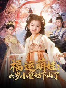 福运萌娃六岁小皇姑下山了全集