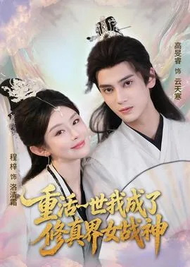 重活一世我成了修真界女战神类似小说