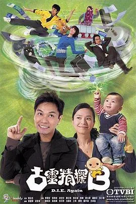 古灵精探b粤语在线免费观看
