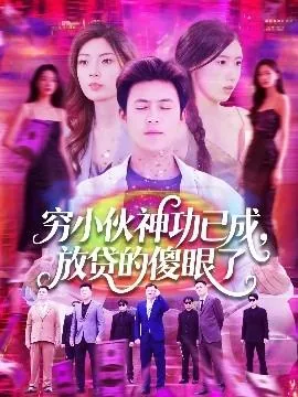 穷小伙神功已成,放贷的傻眼了小说
