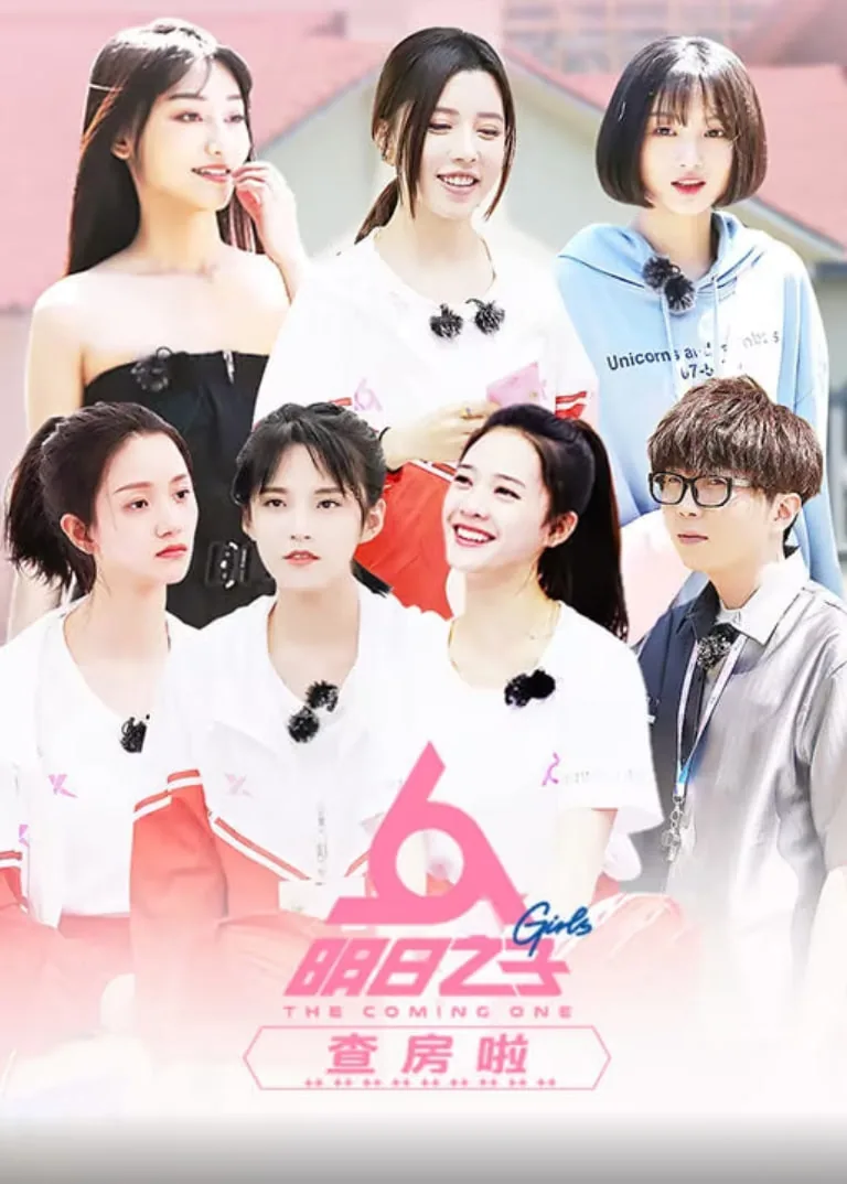 明日之子查房啦第五期