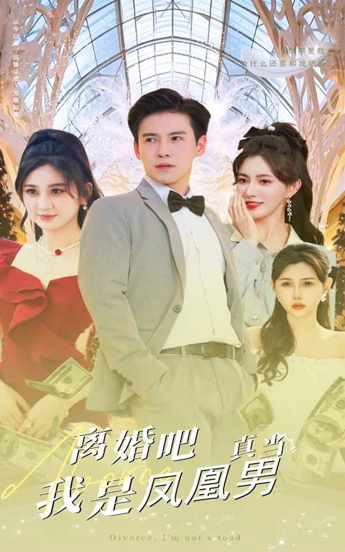 离婚吧真当我是凤凰男在线阅读