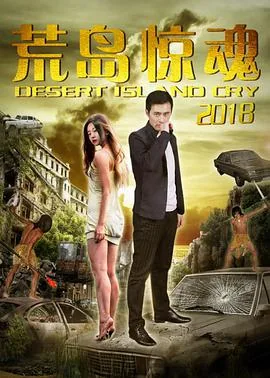 荒岛惊魂2018免费观看