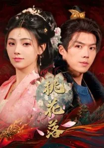 桃花落爱恨难消小说