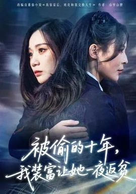 被偷的十年,我装富让她一夜返贫全剧