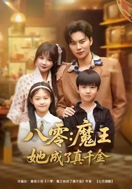 八零魔王她成了真千金阅读