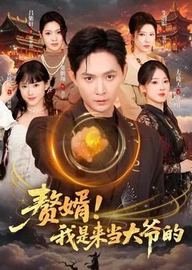 赘婿!我是来当大爷的叫什么