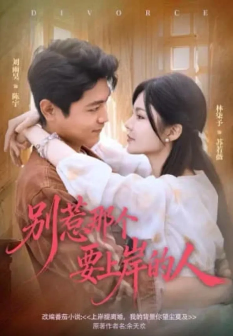 别惹那个要上岸的人了吗