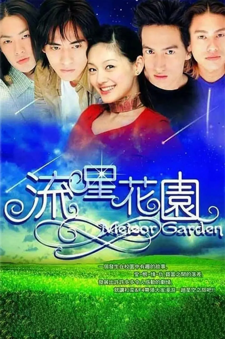 流星花园2001全集免费观看