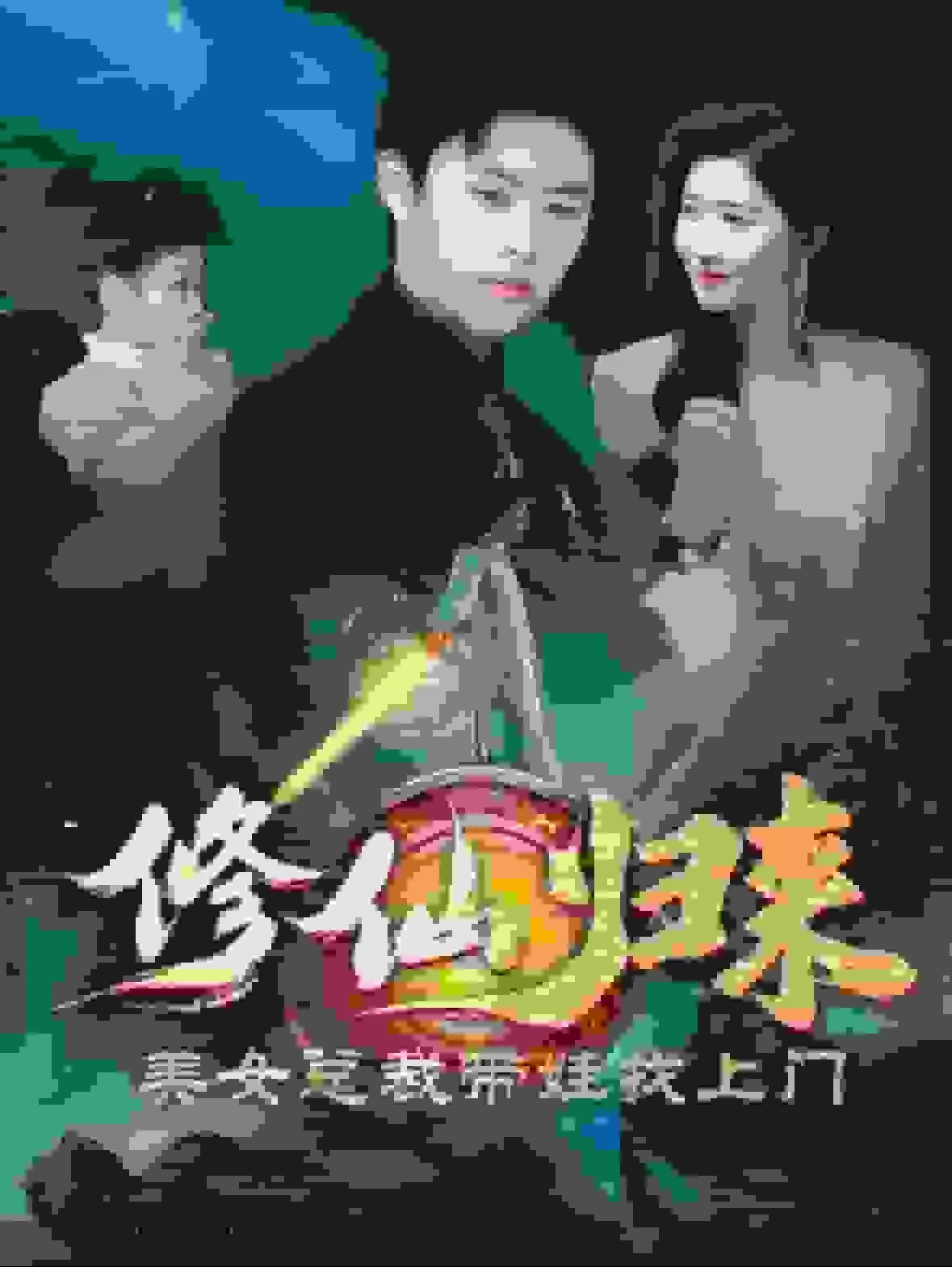 修仙归来有女儿老婆笔趣阁
