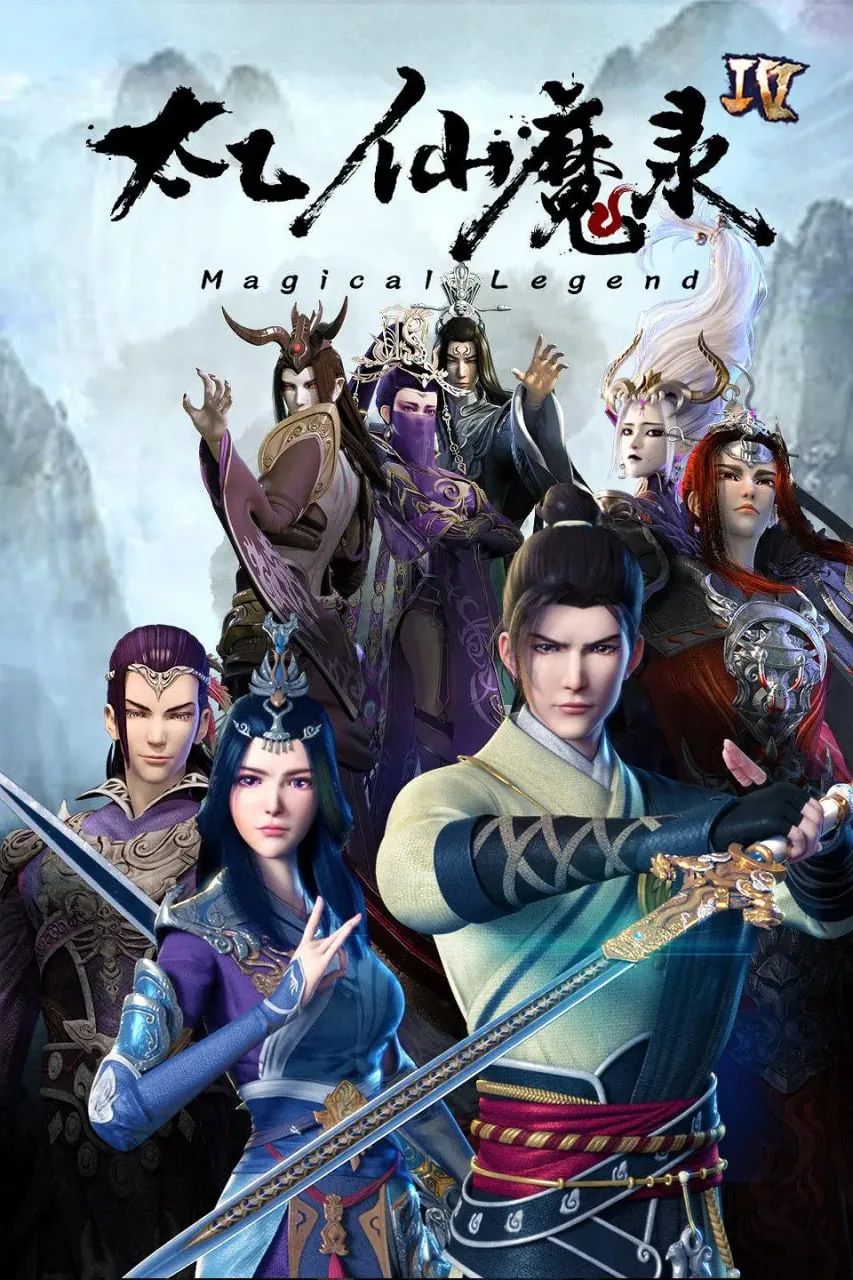 太乙仙魔录之灵飞纪 第四季免费观看
