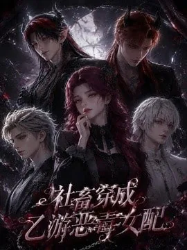 穿越乙女游戏成恶毒女配