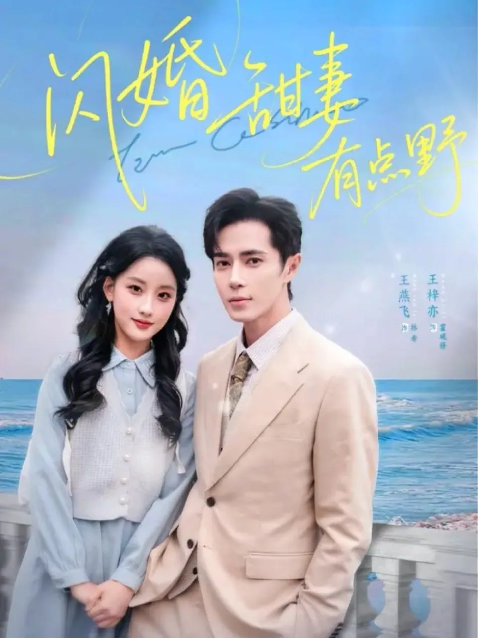闪婚甜妻有点野短剧免费观看全集