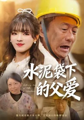 水泥袋下的父爱短剧在线观看