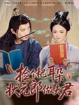 捡个耙耳朵状元郎做夫君短剧