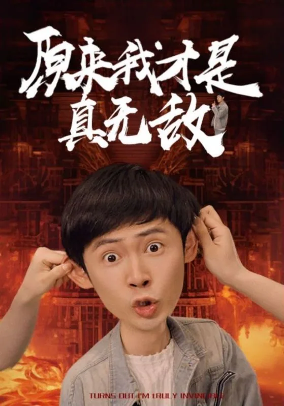 原来我才是真无敌短剧免费观看
