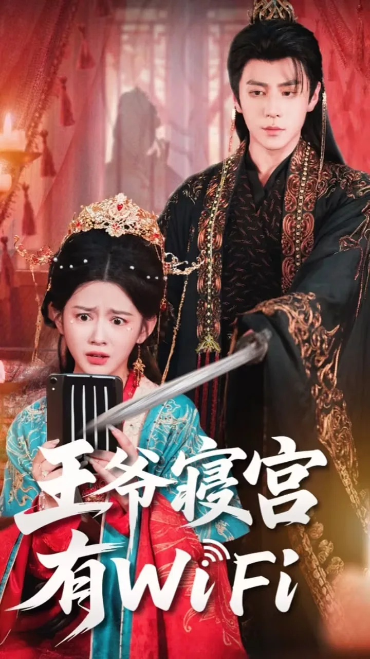 王爷的寝殿叫什么