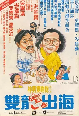 双龙出海电影演员表