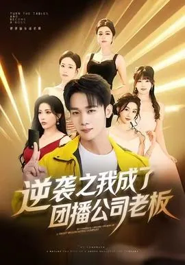 逆袭之我成了团播公司老板小说