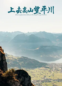 上去高山望平川好看吗