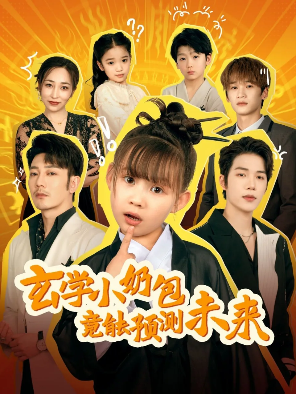 玄学小奶包竟能预测未来短剧合集