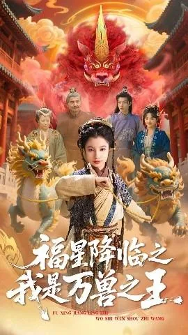 福星降临之我是万兽之王男主是谁